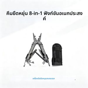 เครื่องมืออเนกประสงค์ 8 in 1 คีมอเนกประสงค์แบบยืดหยุ่น เครื่องมือช่าง เครื่องมือคอมพิวเตอร์ เครื่องมือสแตนเลส เครื่องมือช่างแบบมือถือ