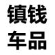 Zhenqian Auto Shop