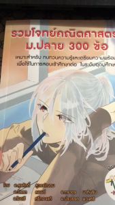 รวมโจทย์คณิตศาสตร์ ม.ปลาย 300 ข้อ สุรศักดิ์ สุวรรโณดม และคณะ เขียนโดยอาจาร์ยเตรียมอุดมฯ/9786165866392