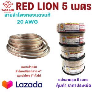 สายลำโพง ทองแดงแท้ ยี่ห้อ RED LION ขนาด 20 AWG แบ่งขาย 5 เมตร สายลำโพงเครื่องเสียง สายลำโพง มีเก็บปลายทาง