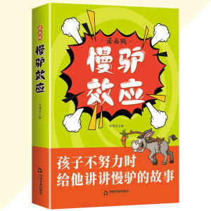 IN STOCK>慢驴效应 给孩子的漫画心理学效应 矫正惰性思维提升自控能力 自律者出众 懒散者出局