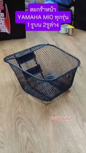 ตะกร้าหน้า Mio คาร์บู / Mio Fresh / Mio125 (1รูบน 2รูล่าง) ตะกร้ารถยามาฮ่ามีโอ ตะกร้ามีโอ(1ใบ)