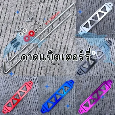 คาดแบ็ตเตอร์รี่ ❌วัดขนาดก่อนสั่ง❌ ไม่รับส่งคืน รถเก๋ง 5สี อลูมิเนียม ยาว 14-19.5 CM