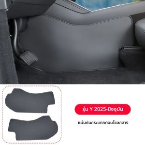 แผ่นกันรอยขีดข่วนหนังสำหรับคอนโซลกลางด้านข้างรถยนต์เทสล่า รุ่น Y ปี 2025 2026 ป้องกันสิ่งสกปรก อุปกรณ์เสริมแผ่นรองเท้า