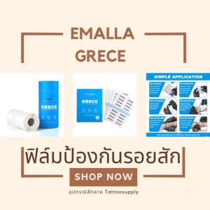 พร้อมส่งจากไทยEMALLA Grece ฟิล์มป้องกันรอยสัก แพ็ค 10 ชิ้น (15 ซม. x 10 ซม.)ฟิล์มแลปหลังสัก