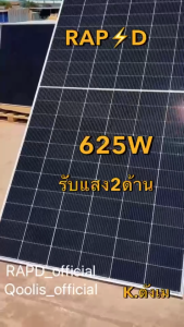 RAPD ฟรีค่าส่ง - โปรชุด!!! แผงโซล่าเซลล์ 625W Mono Half cell รับแสงสองด้าน (มีรับประกัน)