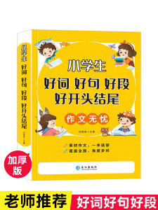 New Edition Primary School Student Model Essays Book Good Words Good Sentences Good Paragraph Good Beginning Good Ending Full-Mark Composition Material Excellent