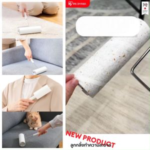 ใหม่ IRIS OHYAMA Lint Roller ลูกกลิ้งเก็บฝุ่น รุ่น NC-DH สำหรับกลิ้งเก็บและฝุ่นบนเสื้อผ้า และเฟอร์นิเจอร์ ม้วนรีฟิลใช้กับกล่องเก็บ คุณภาพมาตรฐาน ให้สวยงามพร้อมกับทุกกิจกรรม!