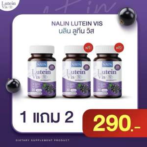 [1 แถม 2] นลินลูทีน วิส NALIN LUTEIN VIS กระปุกละ 30แคปซูล