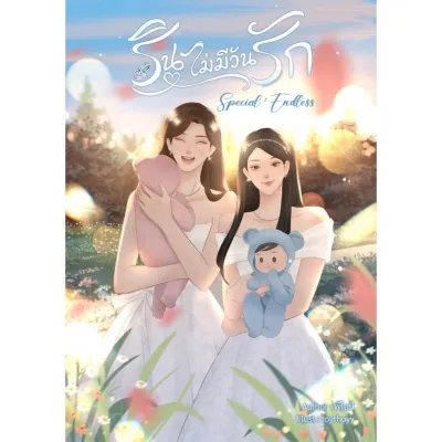 ขายนิยายมือหนึ่ง Special รินไม่มีวันรัก : Endless ราคา 359 บาท
