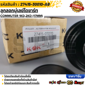ลูกลอกมู่เลย์ไดชาร์ท ALTIS 1.8 ปี2016-ON ZRE172 (15mm)#27415-0T07027415-0V011 **สินค้าตรงปก ส่งไว สินค้ามีการรับประกัน***