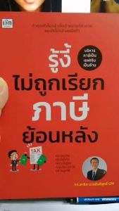 หนังสือ รู้งี้ไม่ถูกเรียกภาษีย้อนหลัง