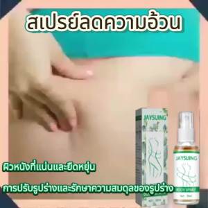 Jaysuing  สเปรย์ปรับรูปร่าง   กระชับผิวกระชับหน้าท้องสเปรย์เพิ่มความชุ่มชื้นด้วยน้ำมันหอมระเหยสมุนไพร