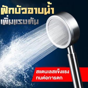 ฝักบัวอาบน้ํา เพิ่มแรงดัน สแตนเลส 304 แท้ พร้อมสายฝักบัว สแตนเลส