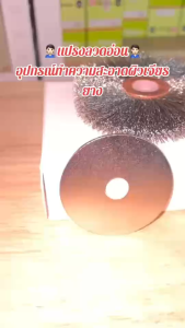 แปรงลวดอ่อน ขนาด 75X8X9.5 mm พร้อม ข้อต่อ ขัดแผลเจียรท้องยางรถยนต์ รถบรรทุก อุปกรณ์ปะยาง