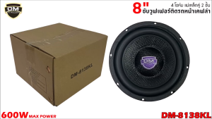 ⚡DM รุ่น DM-8138KL ลำโพงซับวูฟเฟอร์ติดรถยนต์ วอยซ์คู่ 8 นิ้วขอบโดนัท หน้าดอกเคฟล่า ลำโพงเบสแรงเกินตัว ราคาคุ้มค่า เบสหนัก วอยซ์คู่ ขนาดดอก 8นิ้ว โครงปั๊ม แม่เหล็ก 120x20 มิล 2 ก้อน จุกๆ เครื่องติดเสียงรถลำโพงซับวูฟเฟอร์เครื่องเสียง Subwooferตู้ลำโพง