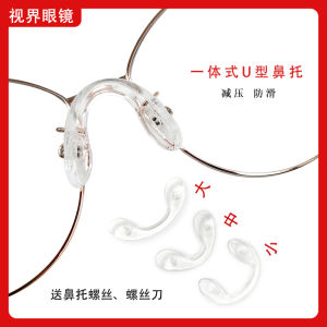Glasses Nose Pad One-Piece Silicone U-Shaped Non Slip Sweat-Proof Screw Lock Myopia Glasses Kids Lens Holder Glasses Accessories