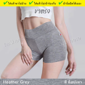 ซับในกางเกง กางเกงสีท็อปเทา ขาสั้นผ้ายืด กางเกงขาตรง ผู้หญิง ฟรีไซส์ 1ชิ้น ผ้านิ่มยืดเด้งดีมาก ใส่สบายไม่ร้อนไม่รัด กางเกงกันโป๊ ผญ เลคกิ้งสีเทา กางเกงยืดสีเทา บ๊อกเซอร์สีเทา กางเกงในสีเทา ขาสั้นสีเทา ขาสั้นใส่นอน Boyshorts Booty Heather Grey Shorts Women