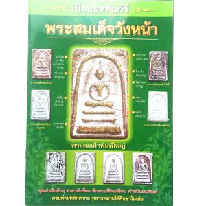 หนังสือพระ พระสมเด็จ วังหน้า เปิดคัมภีร์ พระสมเด็จ พิมพ์ หลวงวิจารณ์เจียรนัย โดย ยอดชาย ท่าพระจันทร์  พิมพ์4สีทั้งเล่ม หนา 61 หน้า  บอกจุดสังเกตุ หน้า หลัง ข้าง ก้น หนังสือ พระสมเด็จแท้ หนังสือพระเครื่อง หนังสือพระหายาก