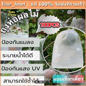 ถุงผ้าห่อผลไม้ 20x30cm (มัดละ 100 ใบ) - ห่อฝรั่ง น้อยหน่า ชมพู่ มะม่วง มะปราง อะโวคาโด ป้องกันแมลง ถุงผ้าสปันบอนด์ ใช้ซ้ำได้