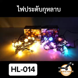ไฟประดับ ไฟตกแต่ง ไฟปีใหม่ ไฟคริสมาสต์ ความยาว5เมตร แบบเสียบปลั๊ก สามารถต่อความยาวได้ HL-014/015/016