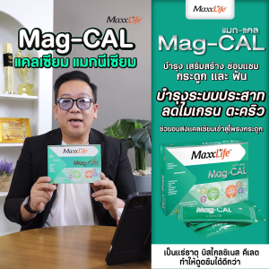 MaxxLife Mag-Cal 30 ซอง แม็กซ์ไลฟ์ แม็ก-แคล แคลเซียม บำรุงกระดูก
