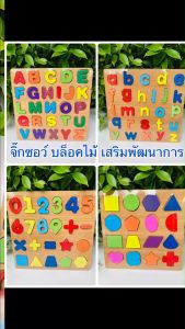 ของเล่นไม้ จิ๊กซอว์ บล็อคไม้ สอนภาษา สอนรูปทรง สอนตัวเลข เสริมพัฒนาการ ของเล่นเด็ก ของเล่นดีมีประโยชน์ สำหรับเด็ก 1-4 ขวบ