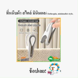 Zigma Home 12ชิ้นกิ๊บหนีบผ้า ไม้หนีบผ้า มินิมอล คลิปหนีบผ้า หนีบแน่น ผ้าไม่เป็นรอย PP+TPR คุณภาพสูง