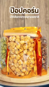 กินเพลิน ส่งไว|ถูก✨ป๊อปคอร์น ป๊อปคอร์นคาราเมล ป๊อปคอร์นชีส ป๊อปคอร์นชาเขียว ป๊อปคอร์นช็อคโกแลต