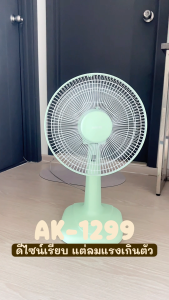 AIKO AK-1299  พัดลมตั้งโต๊ะ 12 นิ้ว สีเขียว พาสเทล DESK FAN 12" Green Pastel
