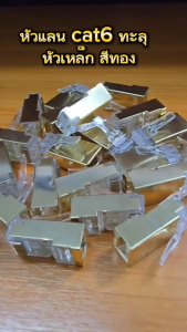หัวแลน cat6 ทะลุ RJ-45 CAT6 ทะลุ หัวต่อสายแลน Plug (LAN) RJ45 CAT6 หัวเหล็ก สีทอง เเพ็ค 10/20/50 ตัว
