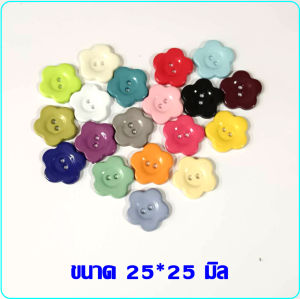 ดอกไม้แฟนซี กระดูมเบอร์18 สีเบอร์ 19 มิล กระดูมตกแต่ง 2 รู สำหรับเสื้อผ้าเด็ก ชุดตุ๊กตา กระดูม ตกแต่ง