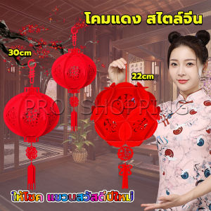 โคมแดง Pro สไตล์จีน แขวนสวัสดีปีใหม่ ให้โชค สำหรับแขวนตกแต่งเทศกาลฤดูใบไม้ผลิ Red Lantern