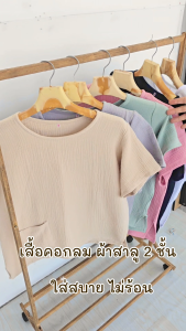 เสื้อผ้าฝ้ายสาลู คอกลมแขนสั้น ผลิตจากเส้นใยฝ้ายเท้ 100% ทอละเอียดหนาสองชั้น ผ้านุ่มมาก ใส่สบายไม่ร้อน