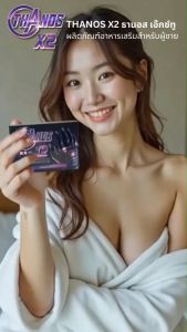 THANOS X2  ธานอส เอ๊กซ์ทู  อาหารเสริมผู้ชาย แบบเฉพาะกิจ ปลอดภัย ไม่ปวดหัว หน้าแดงใจสั่น มีอย.รับรอง ลูกค้ารีวิวการันตี