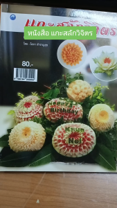 หนังสือ "แกะสลักวิจิตร (ฉบับสุดคุ้ม)" โสภา, สำราญสุข, ศิลปะ, ฝีเขียว, ฝีมือ, แกะสลัก, บางสำหรับการแกะสลัก, บริการส่งภาพ