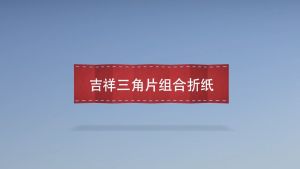 【现货】2册 日本超可爱的三角片组合折纸吉祥三角片组合折纸 教程书高难度折纸书大全成人书籍手工生动折纸艺术儿童高级diy教学教材日本