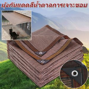 ตาข่ายกรองแสง ผ้ากันแดด ผ้าใบกันแดด สแลนกรองแสง สแลนบังแดดแบบเจาะรูขอบที่มีความหนาแน่นสูงสีกาแฟ