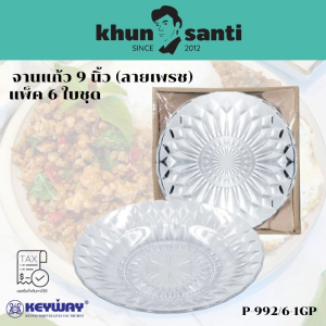 KHUN SANTI จานแก้ว 9 นิ้ว ลายเพชร 6 ใบชุด P-992/6-1GP จานข้าว จานผลไม้ size:9 นิ้ว