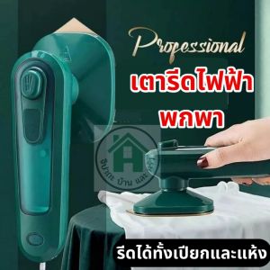 เตารีด เตารีดไอน้ำพกพา เตารีดพ่นไอน้ำ เตารีดไอน้ำแบบพกพา เตารีดไฟฟ้า เตารีดผ้าไฟฟ้า เตารีดไอน้ำขนาดเล็ก เตารีดไอน้ำ เตารีดผ้าแบบใช้มือถือ เครื่องรีดผ้าไอน้ำขนาดเล็กแบบใช้มือถือ เตารีดไอน้ำขนาดพกพา รีดได้ทั้งเปียกและแห้ง