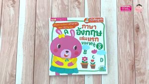 หนังสือ ภาษาอังกฤษเล่มแรกของหนู เล่ม 2