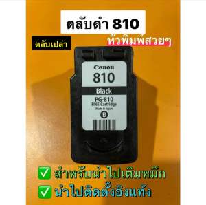 ตลับหมึกแท้เปล่า Canon 810  น้ำยาล้างหัวพิมพ์ สกรูเจาะตลับ **กรุณาอ่านรายละเอียดสินค้าก่อนสั่งซื้อ**