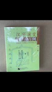 หนังสือความเป็นมา 500 อักษรจีน Tracing the Roots of Chinese Characters: 500 Cases  汉字演变500例 (Volume 2)