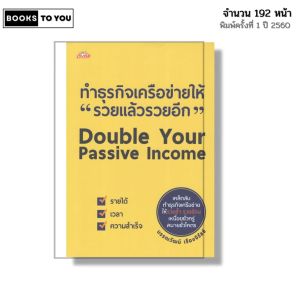 หนังสือ ทำธุรกิจเครือข่ายให้ รวยแล้วรวยอีก Double Your Passive Income I โดย บรรณวัฒน์ เรืองจิรัสย์