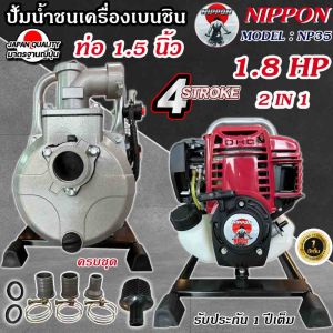 เครื่องสูบน้ำ 4 จังหวะ NIPPON/ADEYTOS มีทั้งท่อ 1 นิ้วเเละ 1.5นิ้ว แถมฟรี อุปกรณ์ต่อครบชุด ท่อดูดลึก 8 เมตร ส่งไกล300 เมตร รับประกัน 1 ปี