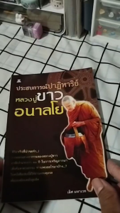 หนังสือ ประสบการณ์ปาฏิหาริย์ หลวงปู่ขาว อนาลโย I เขียนโดย เลิศ มหาเวท