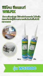 กาวยาแนวซิลิโคน ซิลิโคนซีลแลนซ์ แด๊ป ปิดรอยต่อ ไม่มีกลิ่น 300 มิลลิลิตร สิลิโคน สีขาว สีใส