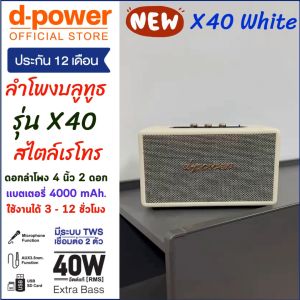 (โปร! เเถมไมค์สาย) d-power ลำโพงบลูทูธ รุ่น X40 สไตล์เรโทร 40วัตต์ เชื่อมต่อ 2 ตัวได้ รองรับไมค์โครโฟน รับประกัน 1 ปี