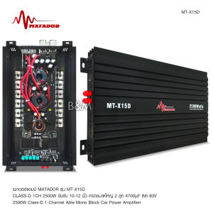 มาทาดอร์ เพาเวอร์แอมป์ CLASS D 2500วัตต์ MT-X15D【ขับลำโพงซับ 10/12นิ้ว แม่เหล็ก 2 ชั้น 1คู่】เพาเวอร์ เพาเวอร์ขับซับ มี2ชุดให้เลือกได้ เลือกตามรุ่น้ Power Amp Matador Matador 2500W - Lazada