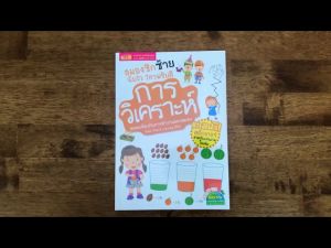 หนังสือ "สมองซีกซ้ายฉับไว ไหวพริบดี: การวิเคราะห์ (พร้อม! สติกเกอร์ในเล่ม)